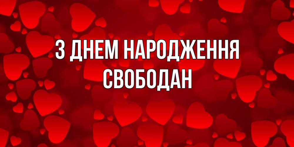 Открытка на каждый день з підписом, Свободан З Днем народження прекрасные сердечки на открытке с красным фоном Прикольна листівка з побажанням онлайн скачати безкоштовно 