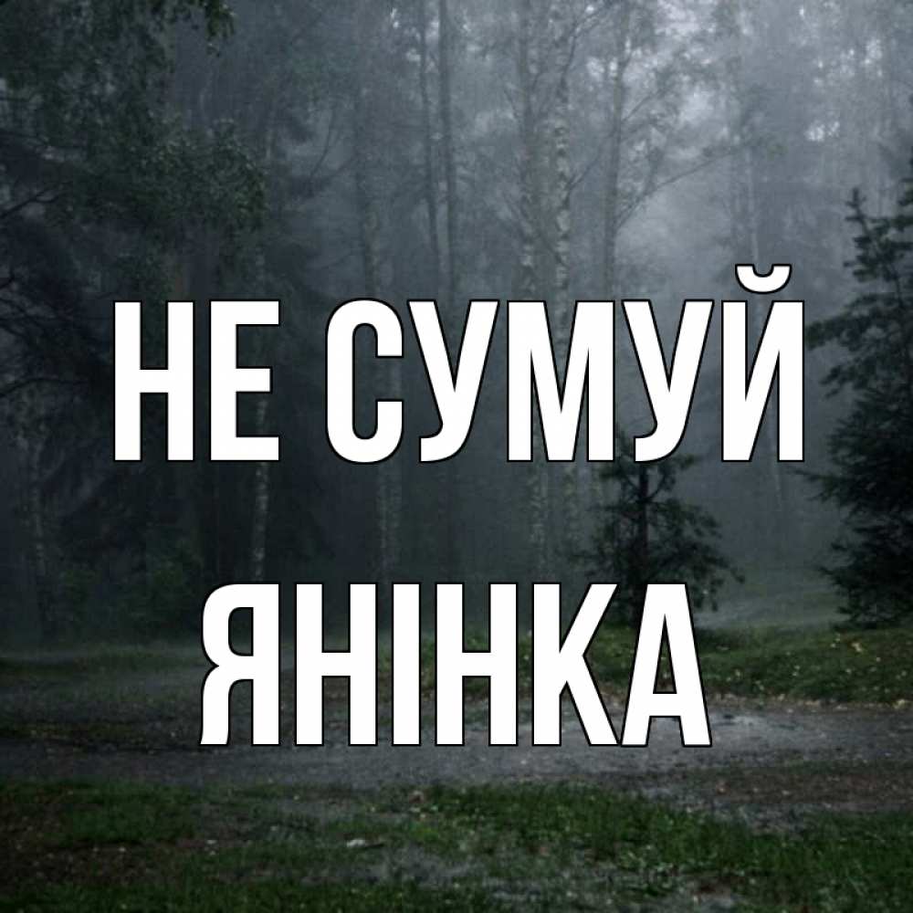 Открытка на каждый день з підписом, Янінка Не сумуй осень Прикольна листівка з побажанням онлайн скачати безкоштовно 