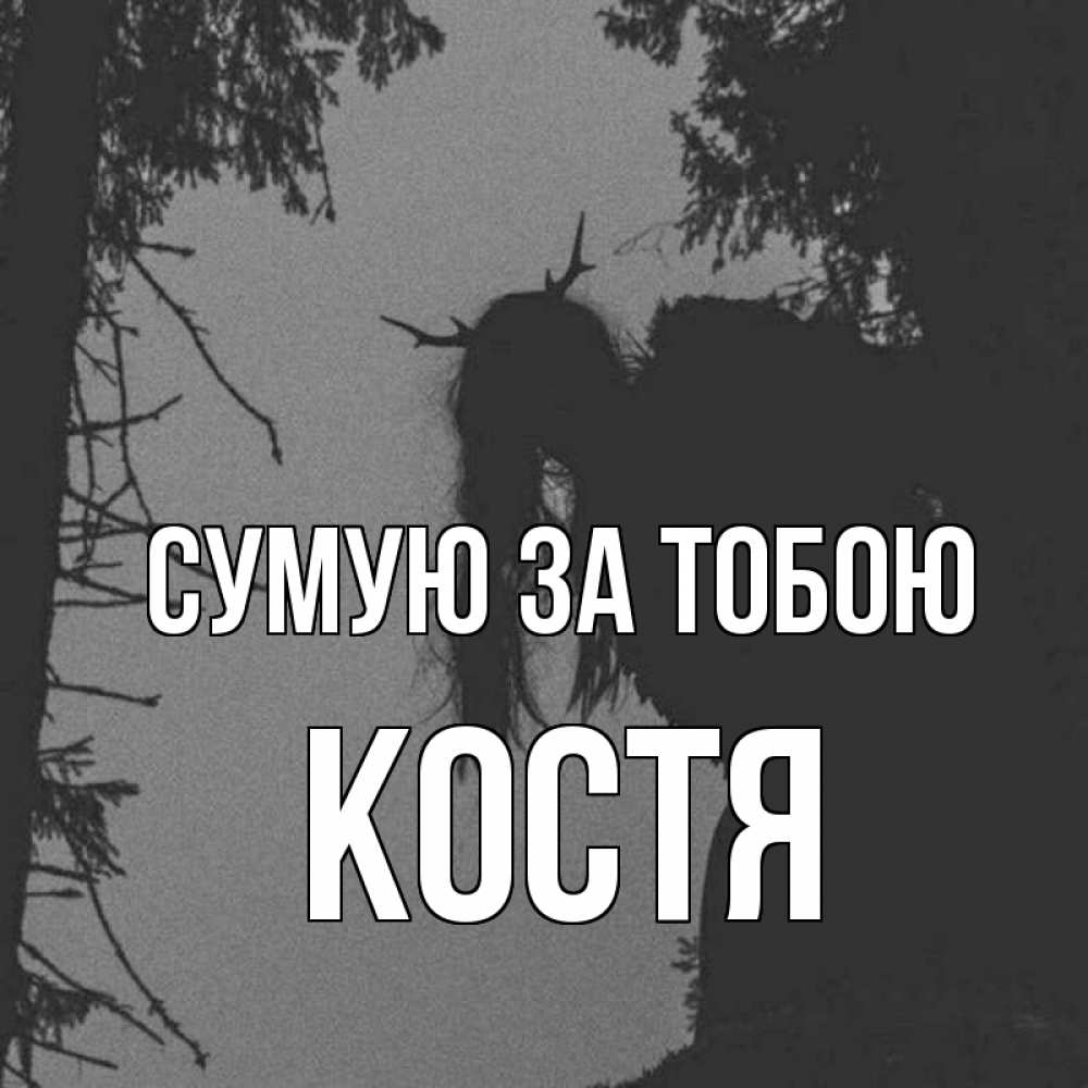 Открытка на каждый день з підписом, Костя Сумую за тобою пугаю Прикольна листівка з побажанням онлайн скачати безкоштовно 