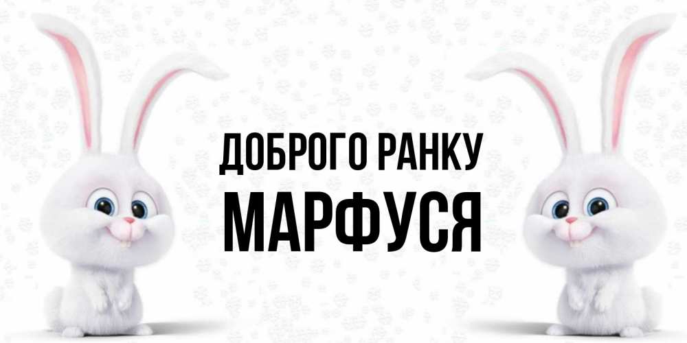 Открытка на каждый день з підписом, Марфуся Доброго ранку кролики с длинными ушками Прикольна листівка з побажанням онлайн скачати безкоштовно 