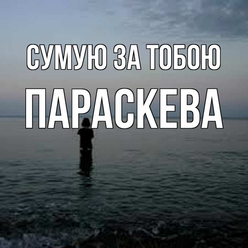 Открытка на каждый день з підписом, Параскева Сумую за тобою скука Прикольна листівка з побажанням онлайн скачати безкоштовно 