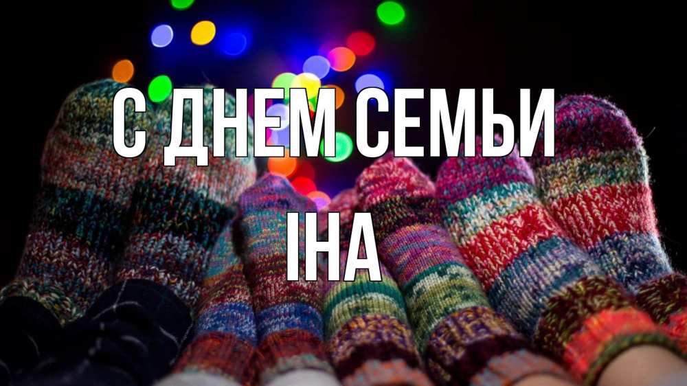 Открытка на каждый день з підписом, Іна С днем семьи с днем семьи Прикольна листівка з побажанням онлайн скачати безкоштовно 