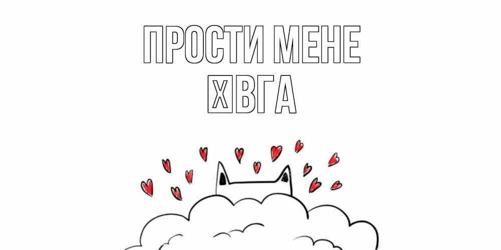 Открытка на каждый день з підписом, Ївга Прости мене прости меня Прикольна листівка з побажанням онлайн скачати безкоштовно 