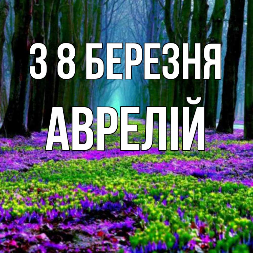 Открытка на каждый день з підписом, Аврелій З 8 БЕРЕЗНЯ фиолетовые цветы в лесу 1 Прикольна листівка з побажанням онлайн скачати безкоштовно 