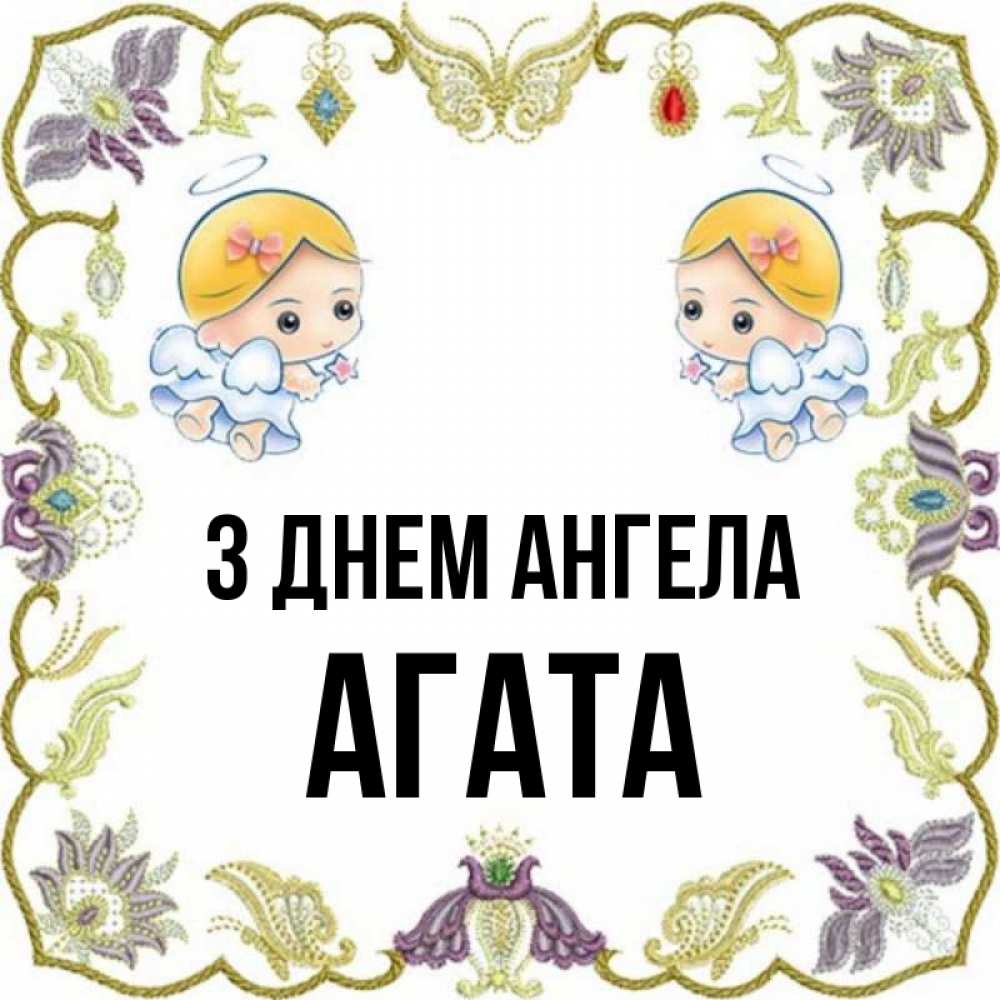 Открытка на каждый день з підписом, Агата З Днем ангела маленькие ангелы с крылышками Прикольна листівка з побажанням онлайн скачати безкоштовно 