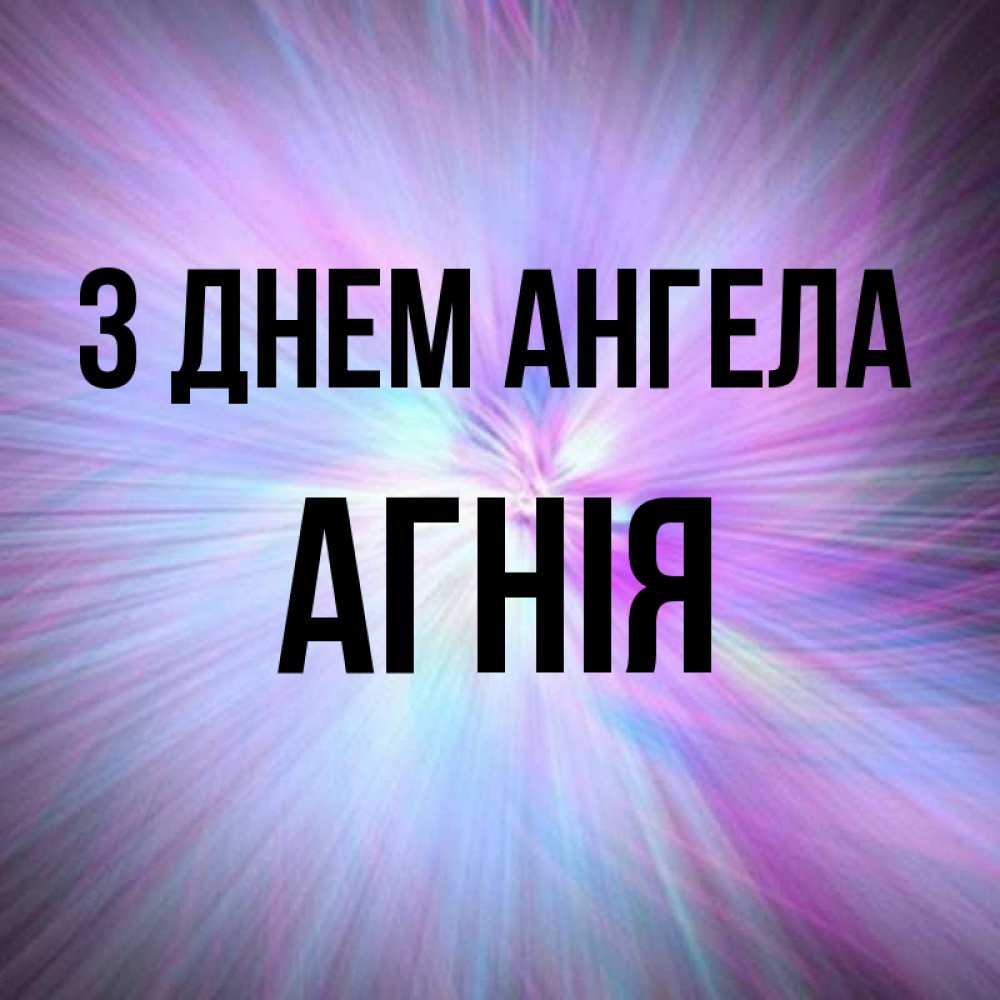 Открытка на каждый день з підписом, Агнія З Днем ангела ангельский свет Прикольна листівка з побажанням онлайн скачати безкоштовно 
