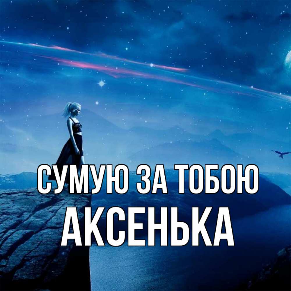 Открытка на каждый день з підписом, Аксенька Сумую за тобою одна Прикольна листівка з побажанням онлайн скачати безкоштовно 