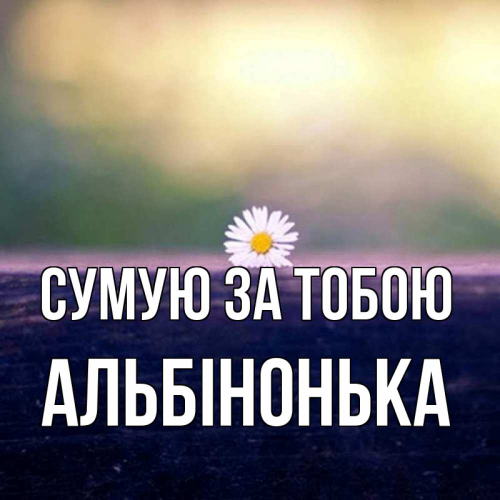 Открытка на каждый день з підписом, Альбінонька Сумую за тобою приходи в гости Прикольна листівка з побажанням онлайн скачати безкоштовно 