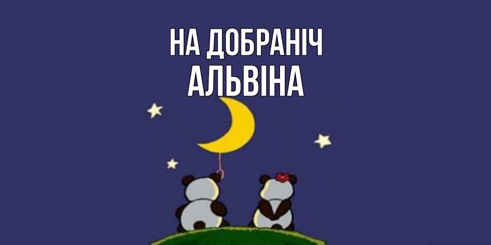 Открытка на каждый день з підписом, Альвіна На добраніч открытка с пожеланиями хорошо выспаться Прикольна листівка з побажанням онлайн скачати безкоштовно 