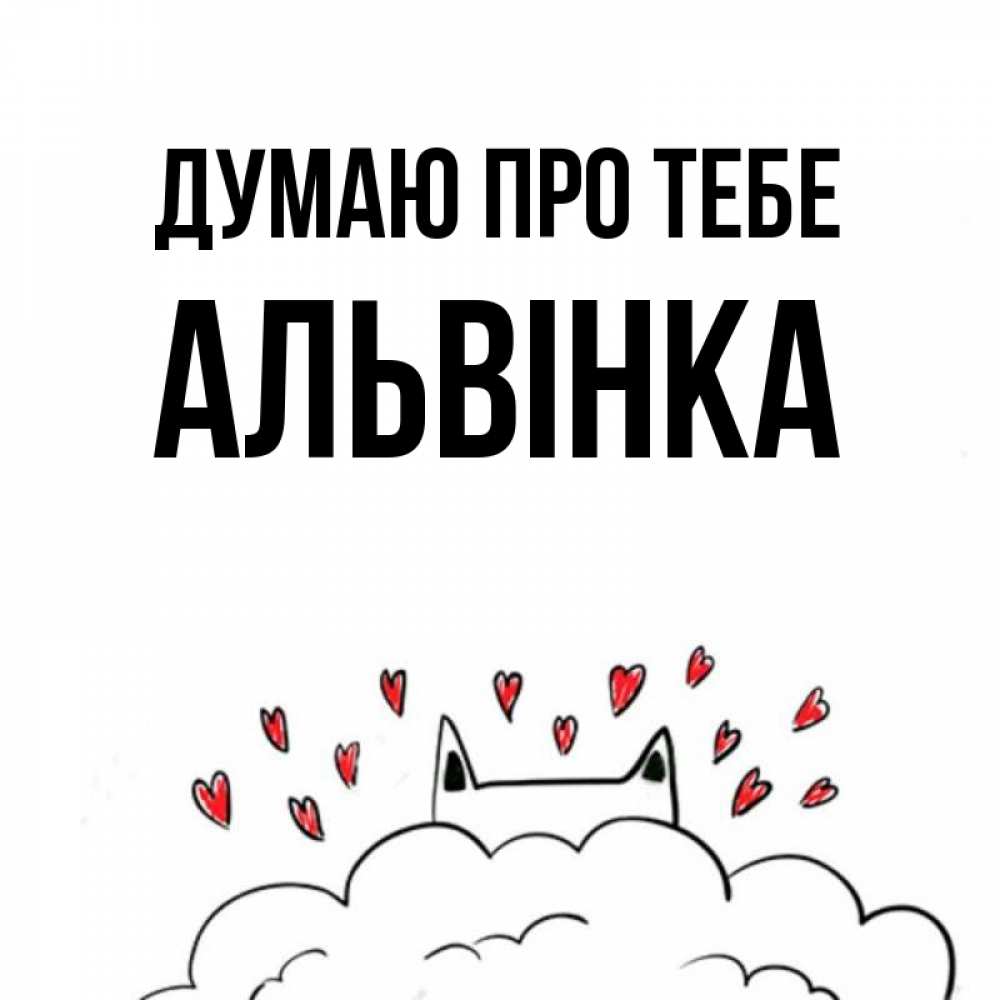 Открытка на каждый день з підписом, Альвінка Думаю про тебе кот за облаком Прикольна листівка з побажанням онлайн скачати безкоштовно 