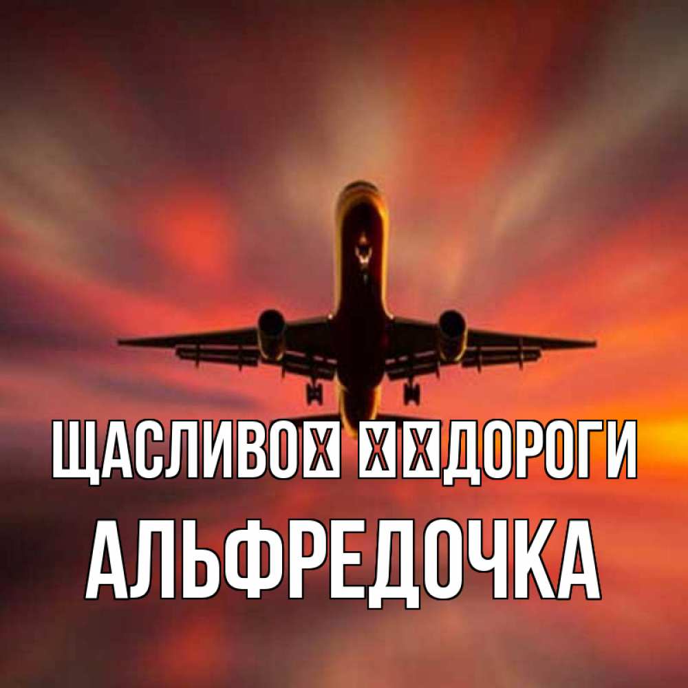 Открытка на каждый день з підписом, Альфредочка Щасливої ​​дороги самолет набирает высоту Прикольна листівка з побажанням онлайн скачати безкоштовно 