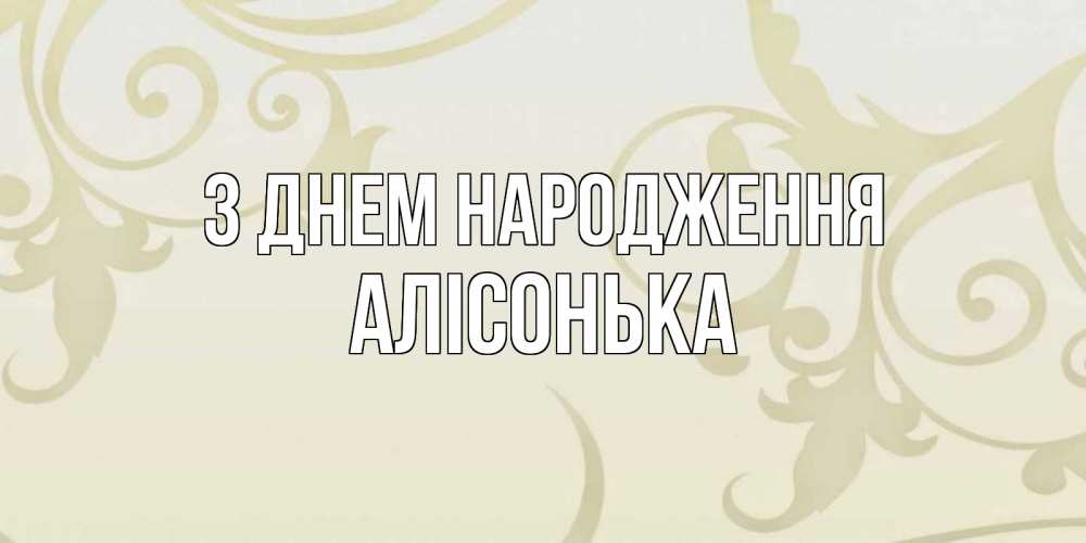 Открытка на каждый день з підписом, Алісонька З Днем народження Открытка с простым фоном Прикольна листівка з побажанням онлайн скачати безкоштовно 