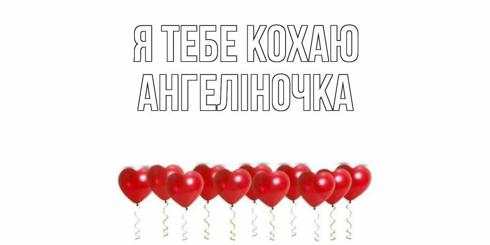 Открытка на каждый день з підписом, Ангеліночка Я тебе кохаю воздушные шары, сердце Прикольна листівка з побажанням онлайн скачати безкоштовно 