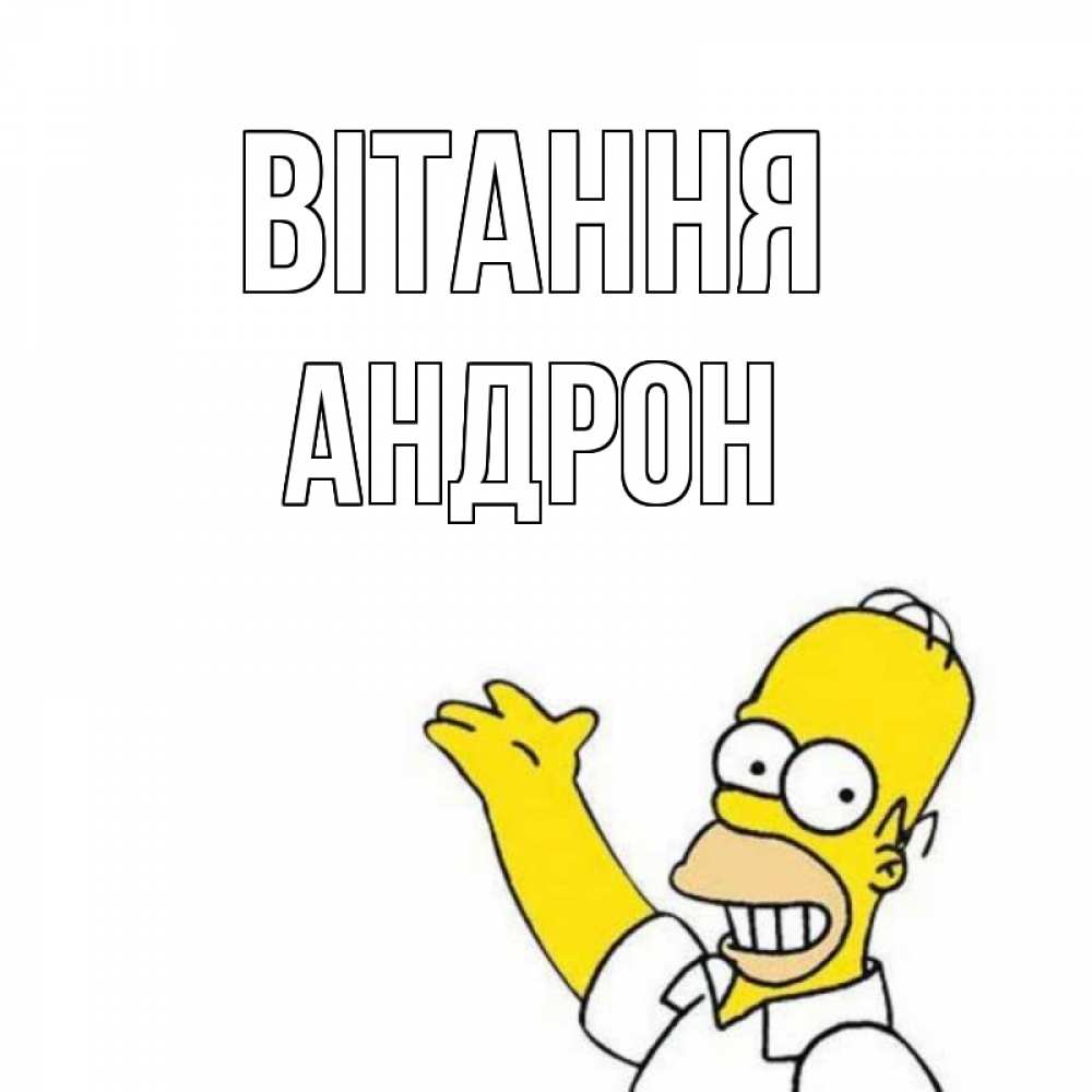 Открытка на каждый день з підписом, Андрон Вітання Симпсоны Прикольна листівка з побажанням онлайн скачати безкоштовно 