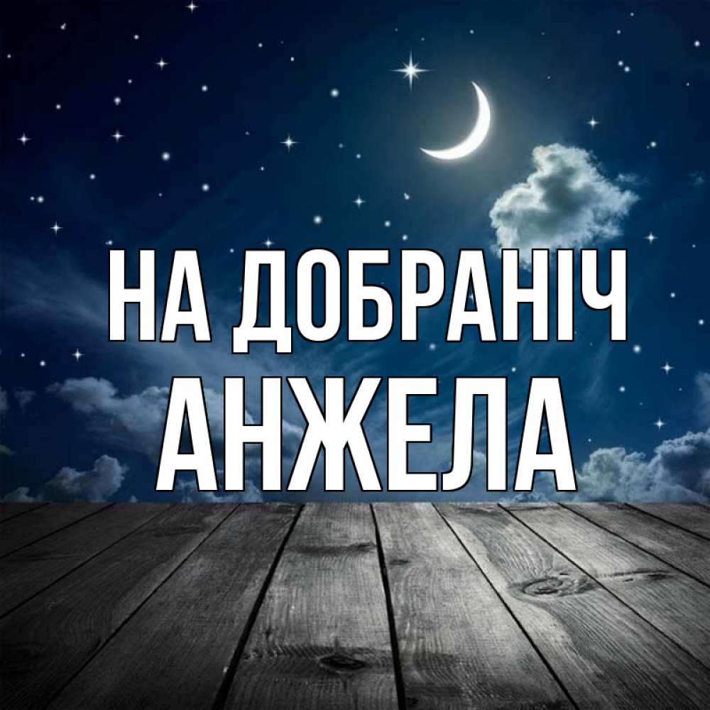 Открытка на каждый день з підписом, Анжела На добраніч месяц и звезда Прикольна листівка з побажанням онлайн скачати безкоштовно 