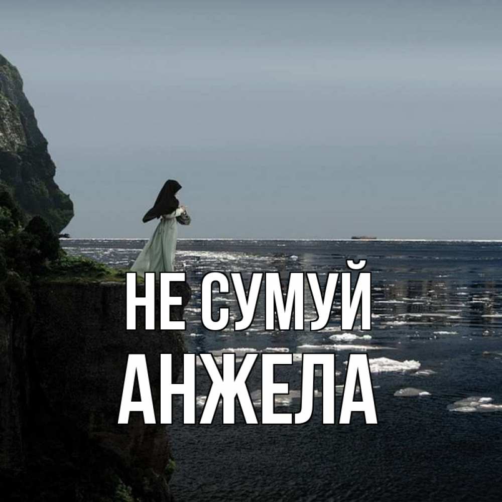 Открытка на каждый день з підписом, Анжела Не сумуй весна лед тает Прикольна листівка з побажанням онлайн скачати безкоштовно 