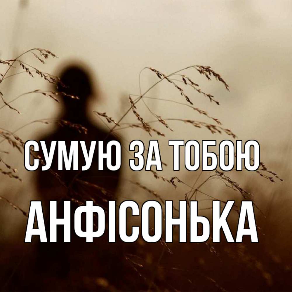 Открытка на каждый день з підписом, Анфісонька Сумую за тобою силуэт девушки Прикольна листівка з побажанням онлайн скачати безкоштовно 