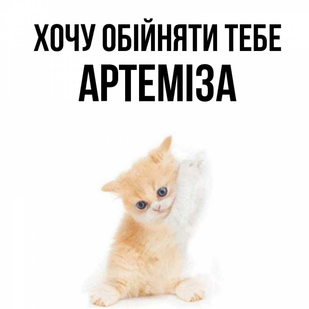 Открытка на каждый день з підписом, Артеміза Хочу обійняти тебе я хочу очень скорее обнимаешек Прикольна листівка з побажанням онлайн скачати безкоштовно 