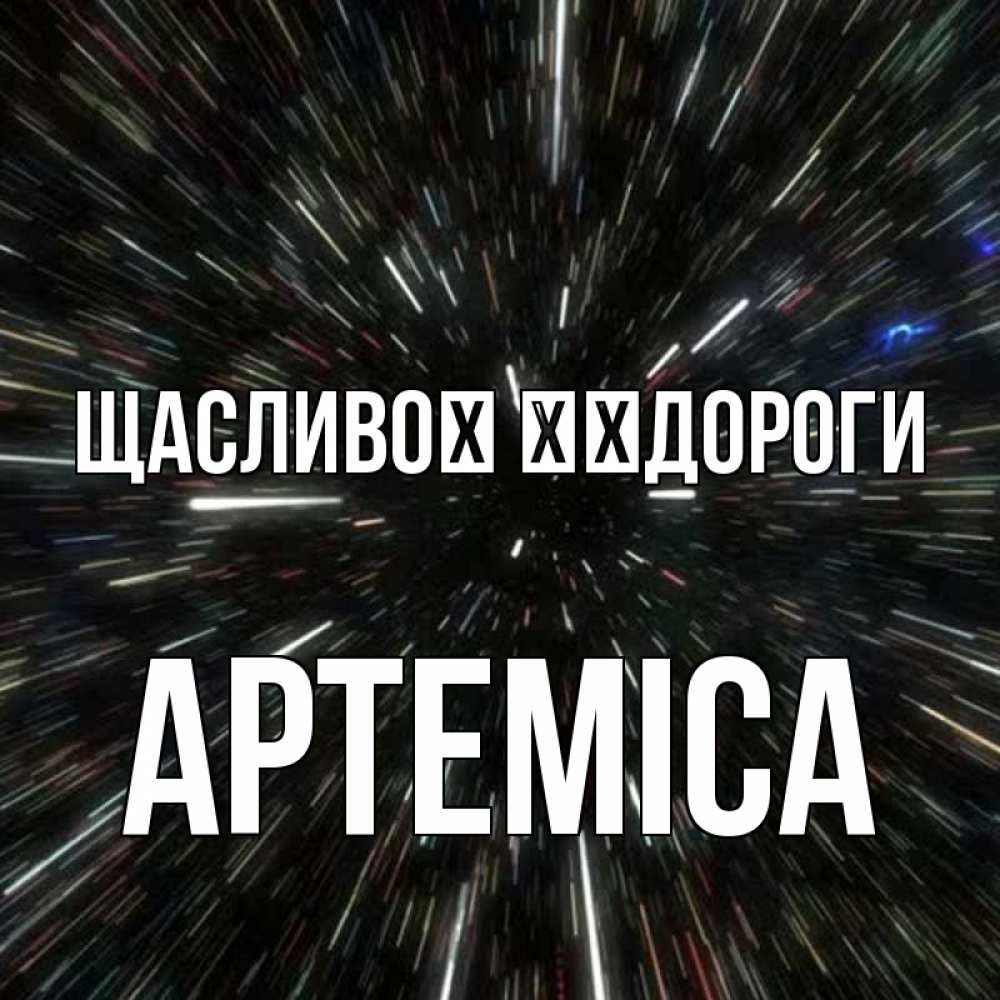 Открытка на каждый день з підписом, Артеміса Щасливої ​​дороги туннель Прикольна листівка з побажанням онлайн скачати безкоштовно 