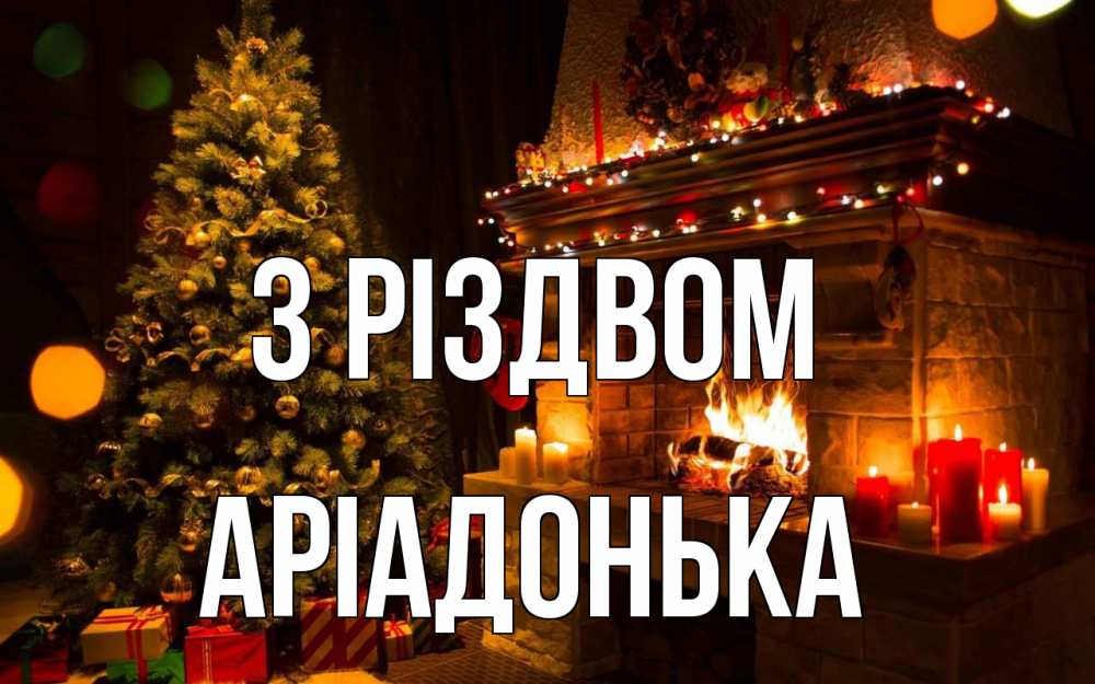 Открытка на каждый день з підписом, Аріадонька З Різдвом новый год Прикольна листівка з побажанням онлайн скачати безкоштовно 