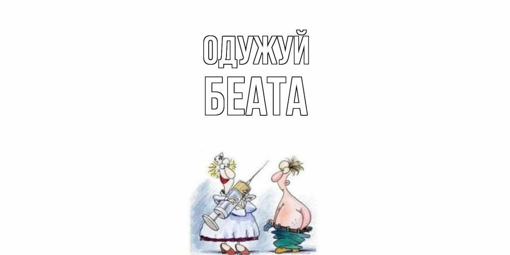 Открытка на каждый день з підписом, Беата Одужуй шприц Прикольна листівка з побажанням онлайн скачати безкоштовно 
