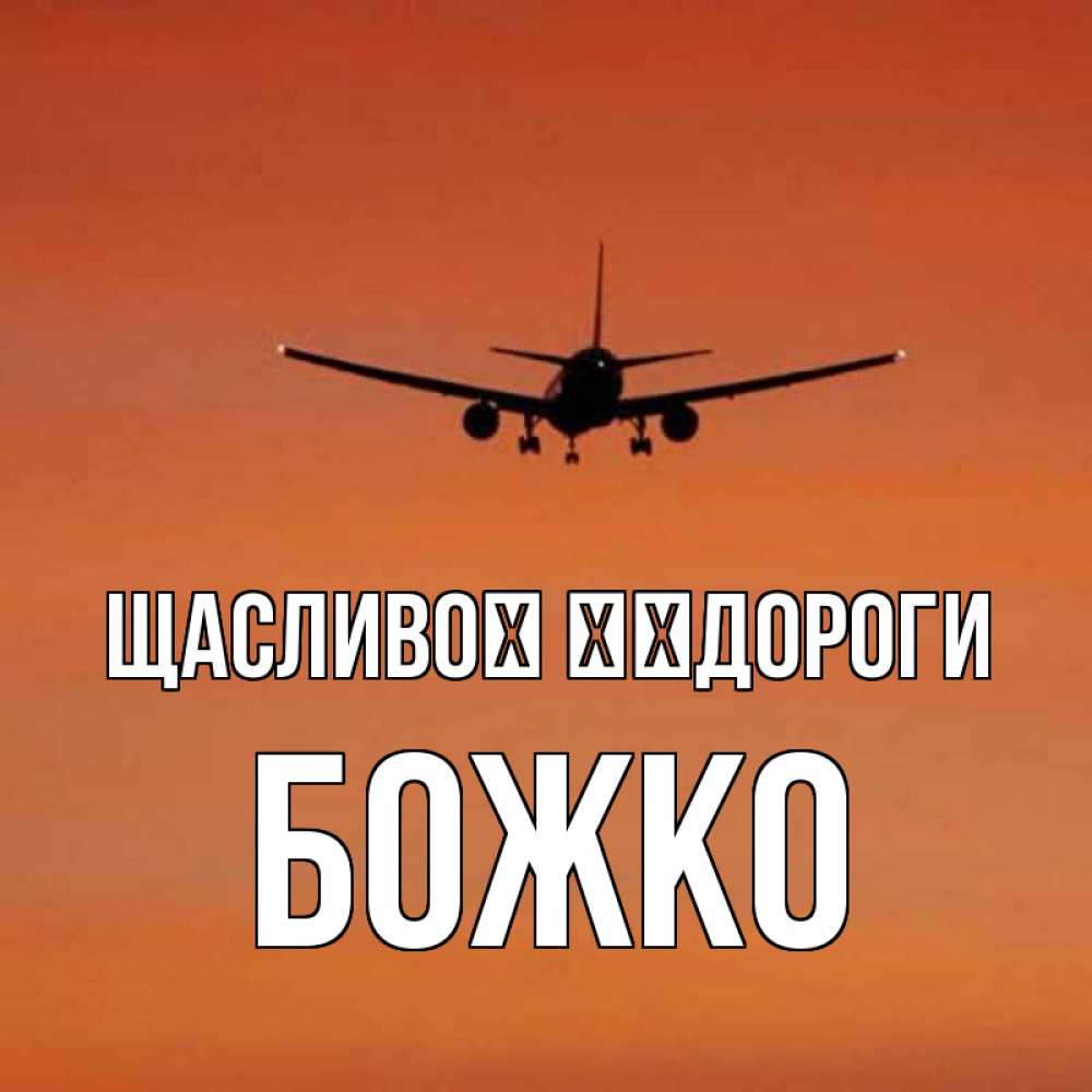 Открытка на каждый день з підписом, Божко Щасливої ​​дороги силуэт самолета Прикольна листівка з побажанням онлайн скачати безкоштовно 