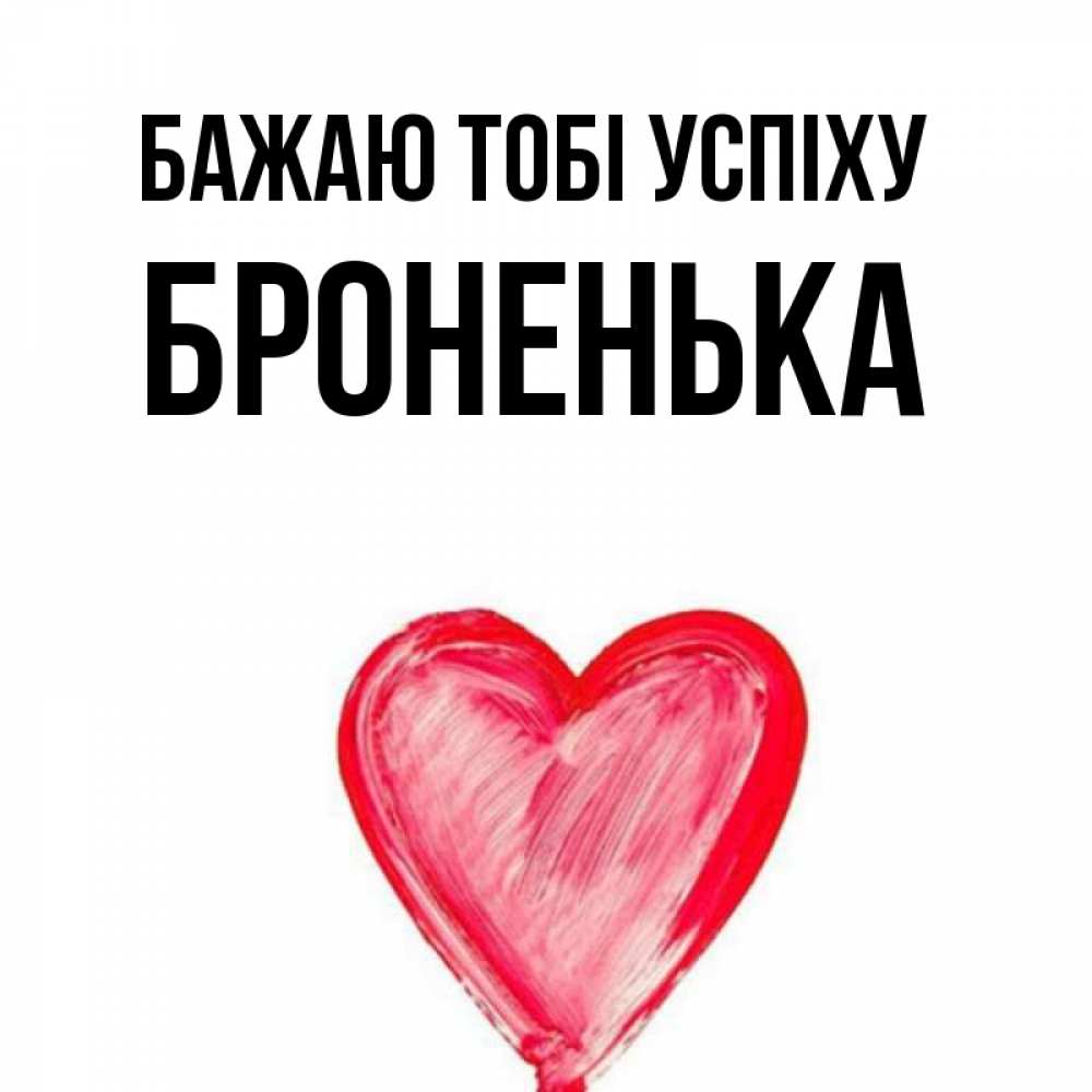 Открытка на каждый день з підписом, Броненька Бажаю тобі успіху рисунок маркером Прикольна листівка з побажанням онлайн скачати безкоштовно 