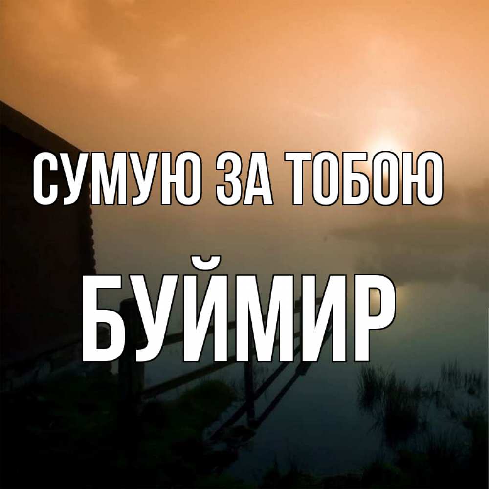 Открытка на каждый день з підписом, Буймир Сумую за тобою приходи ко мне на чай Прикольна листівка з побажанням онлайн скачати безкоштовно 