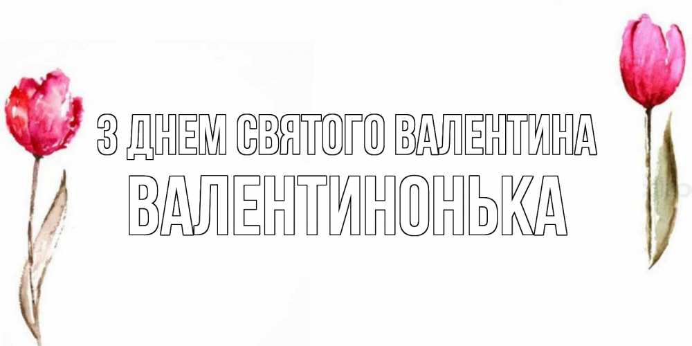 Открытка на каждый день з підписом, Валентинонька З Днем Святого Валентина Открытки на день всех влюбленных с тюльпанами акварелью Прикольна листівка з побажанням онлайн скачати безкоштовно 