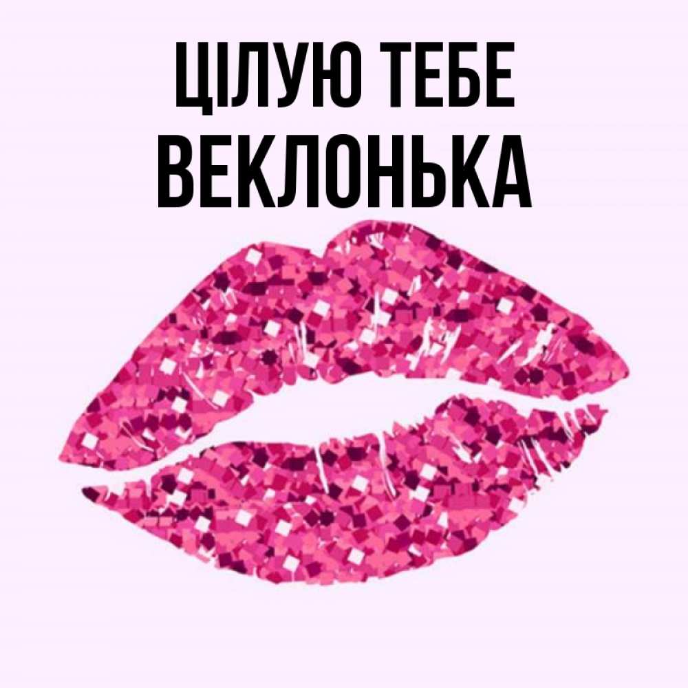 Открытка на каждый день з підписом, Веклонька Цілую тебе открытка с женскими губами и поцелуем для парня Прикольна листівка з побажанням онлайн скачати безкоштовно 