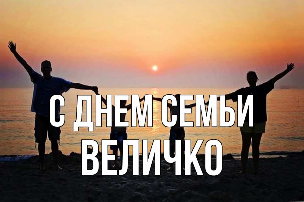Открытка на каждый день з підписом, Величко С днем семьи мама, папа, дети, дочка,сын, море, пляж, закат Прикольна листівка з побажанням онлайн скачати безкоштовно 