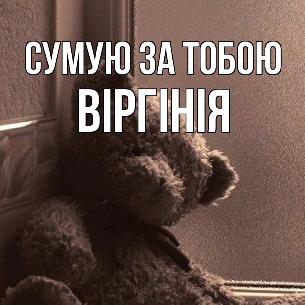 Открытка на каждый день з підписом, Віргінія Сумую за тобою скучаем тут Прикольна листівка з побажанням онлайн скачати безкоштовно 