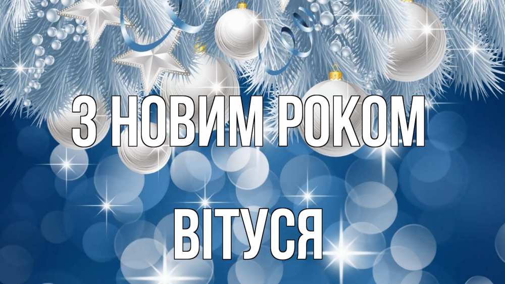 Открытка на каждый день з підписом, Вітуся З новим роком елочные игрушки Прикольна листівка з побажанням онлайн скачати безкоштовно 