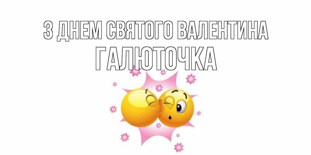 Открытка на каждый день з підписом, Галюточка З Днем Святого Валентина Валентинка для самой лучшей Прикольна листівка з побажанням онлайн скачати безкоштовно 