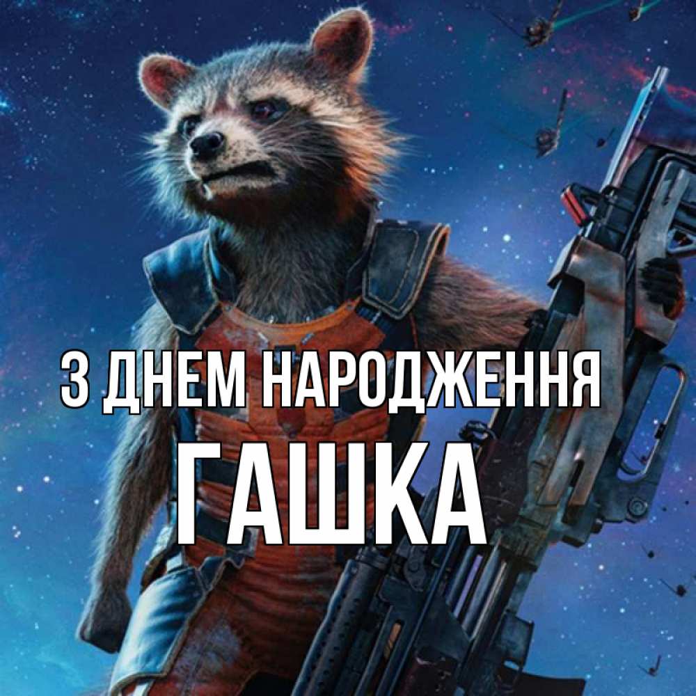 Открытка на каждый день з підписом, Гашка З Днем народження реактивный Рокета Прикольна листівка з побажанням онлайн скачати безкоштовно 