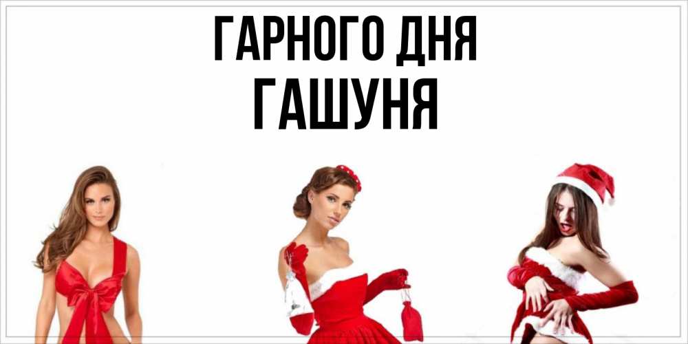 Открытка на каждый день з підписом, Гашуня Гарного дня пожелай парню отличного дня Прикольна листівка з побажанням онлайн скачати безкоштовно 
