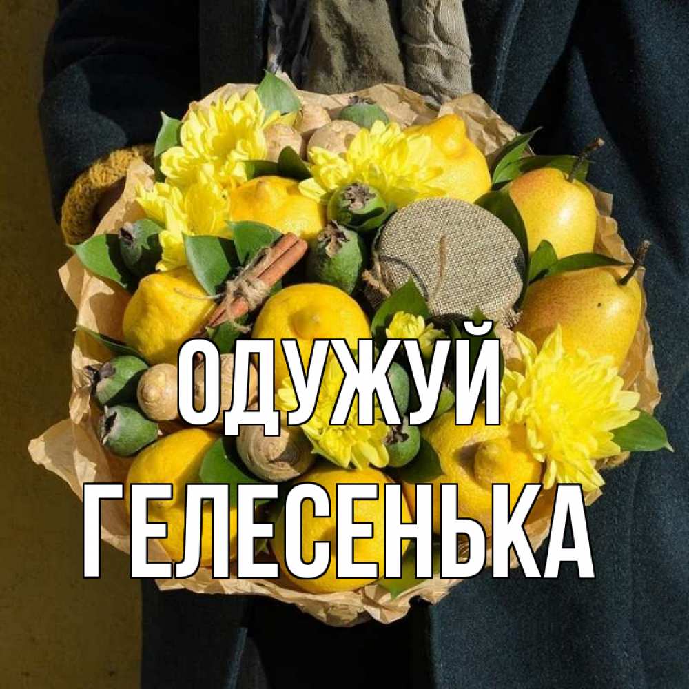 Открытка на каждый день з підписом, Гелесенька Одужуй букет витаминов Прикольна листівка з побажанням онлайн скачати безкоштовно 
