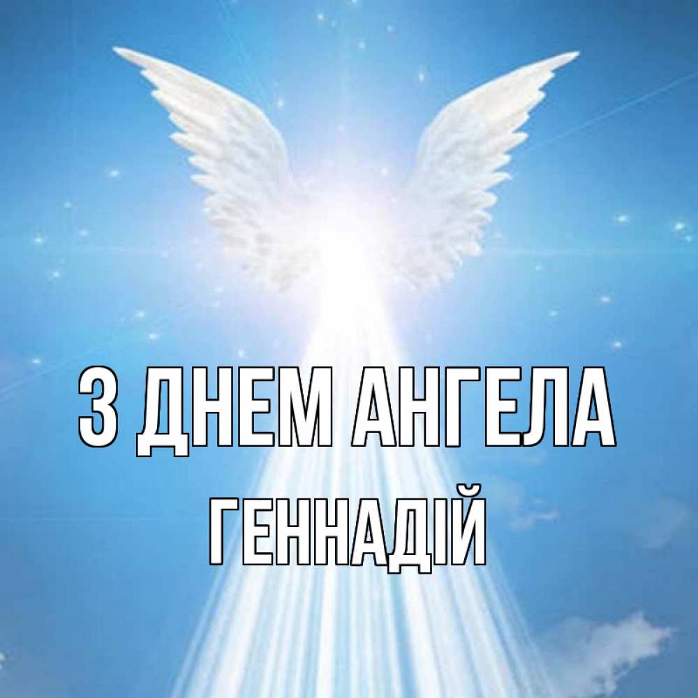 Открытка на каждый день з підписом, Геннадій З Днем ангела поток света Прикольна листівка з побажанням онлайн скачати безкоштовно 