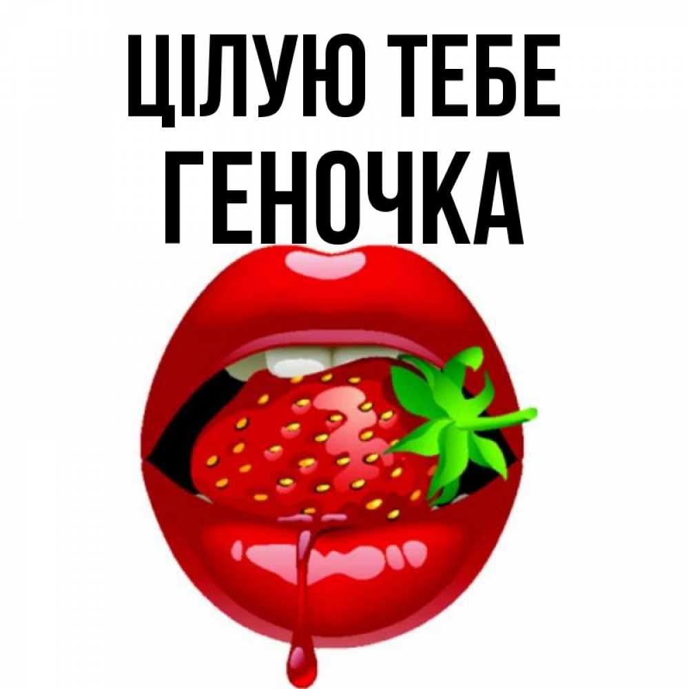 Открытка на каждый день з підписом, Геночка Цілую тебе открытки с поцелуями Прикольна листівка з побажанням онлайн скачати безкоштовно 