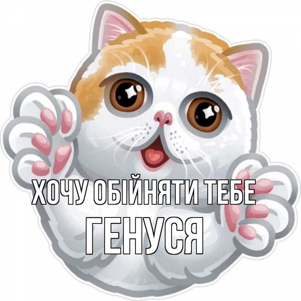 Открытка на каждый день з підписом, Генуся Хочу обійняти тебе хаги Прикольна листівка з побажанням онлайн скачати безкоштовно 