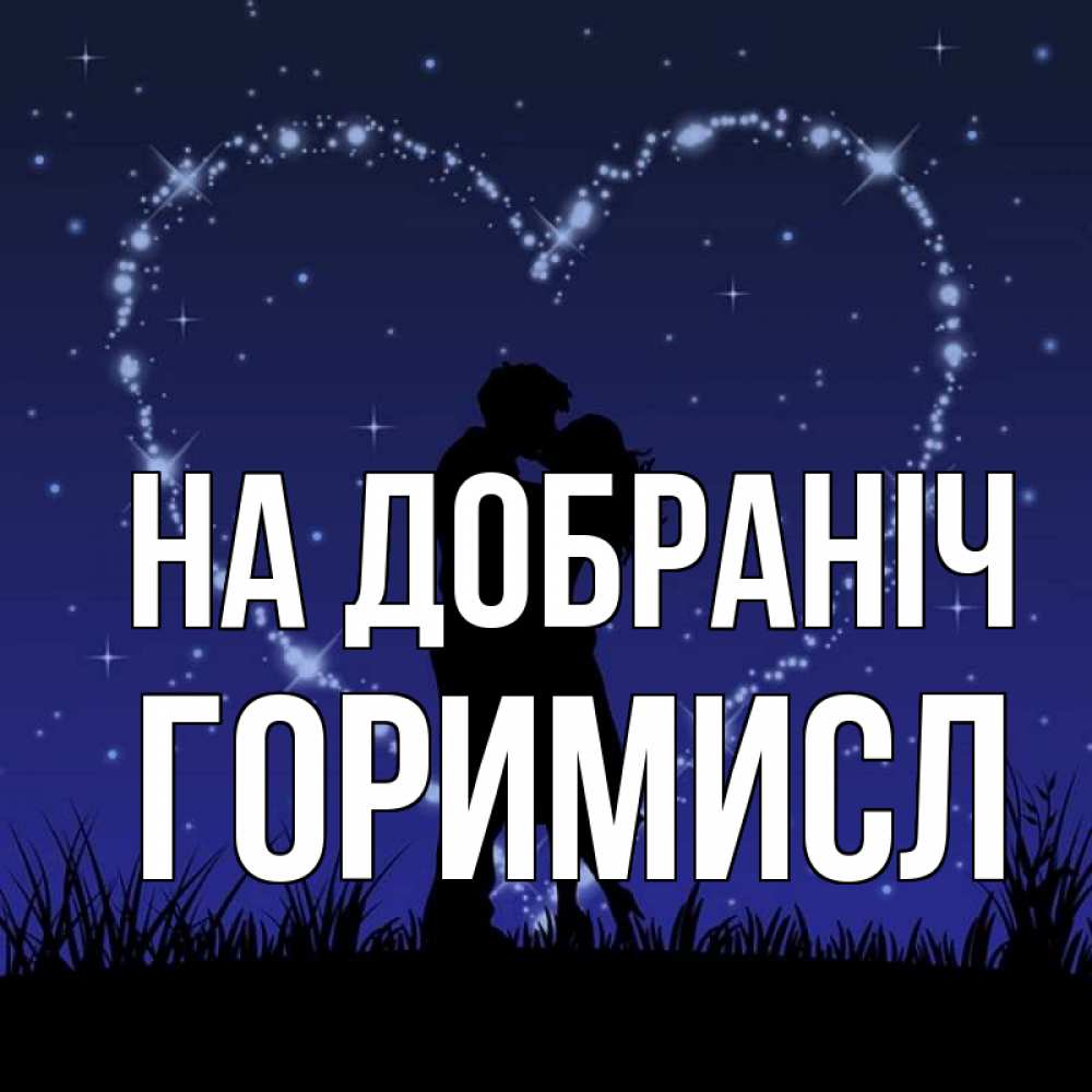 Открытка на каждый день з підписом, Горимисл На добраніч сладких снов Прикольна листівка з побажанням онлайн скачати безкоштовно 