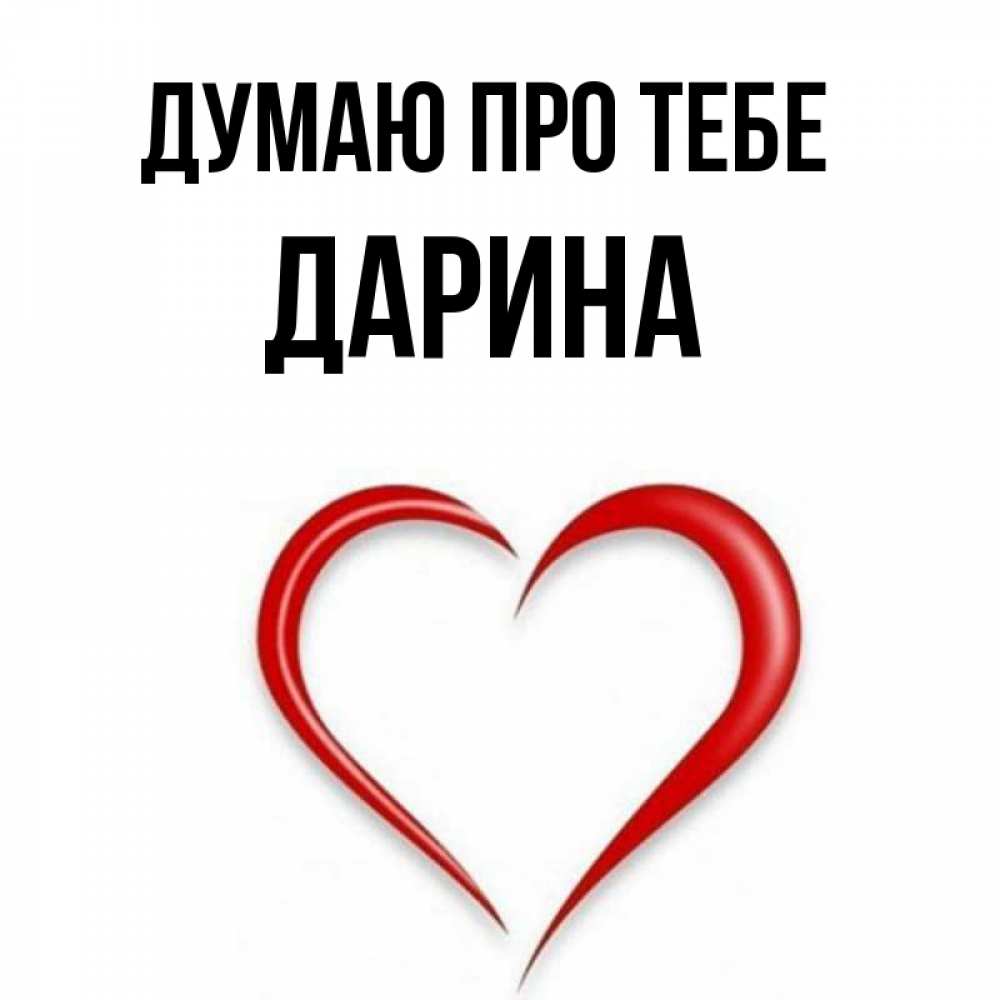 Открытка на каждый день з підписом, Дарина Думаю про тебе для возлюбленной Прикольна листівка з побажанням онлайн скачати безкоштовно 