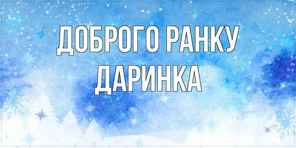Открытка на каждый день з підписом, Даринка Доброго ранку зима и снежинки Прикольна листівка з побажанням онлайн скачати безкоштовно 