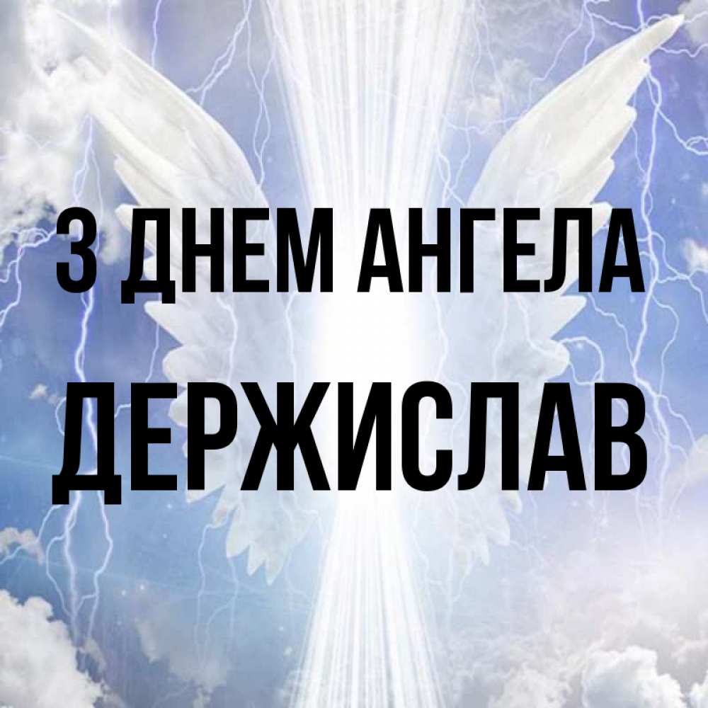 Открытка на каждый день з підписом, Держислав З Днем ангела молнии на небе и свет Прикольна листівка з побажанням онлайн скачати безкоштовно 