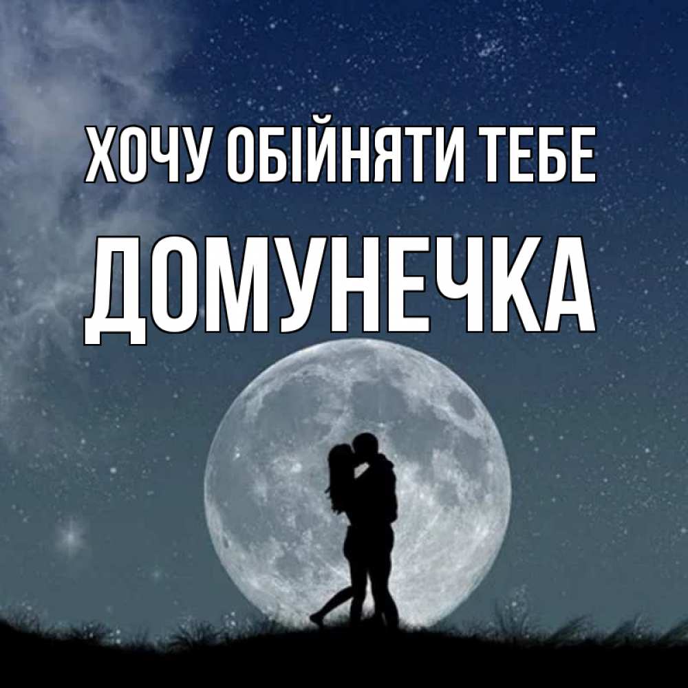 Открытка на каждый день з підписом, Домунечка Хочу обійняти тебе сладкая парочка Прикольна листівка з побажанням онлайн скачати безкоштовно 