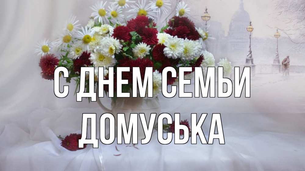 Открытка на каждый день з підписом, Домуська С днем семьи с днем семьи Прикольна листівка з побажанням онлайн скачати безкоштовно 