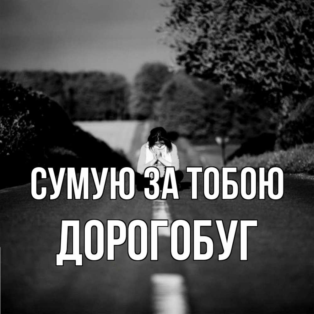 Открытка на каждый день з підписом, Дорогобуг Сумую за тобою фото Прикольна листівка з побажанням онлайн скачати безкоштовно 