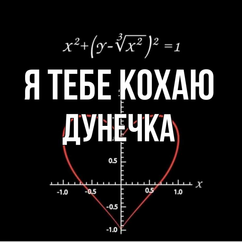 Открытка на каждый день з підписом, Дунечка Я тебе кохаю сердечная формула Прикольна листівка з побажанням онлайн скачати безкоштовно 