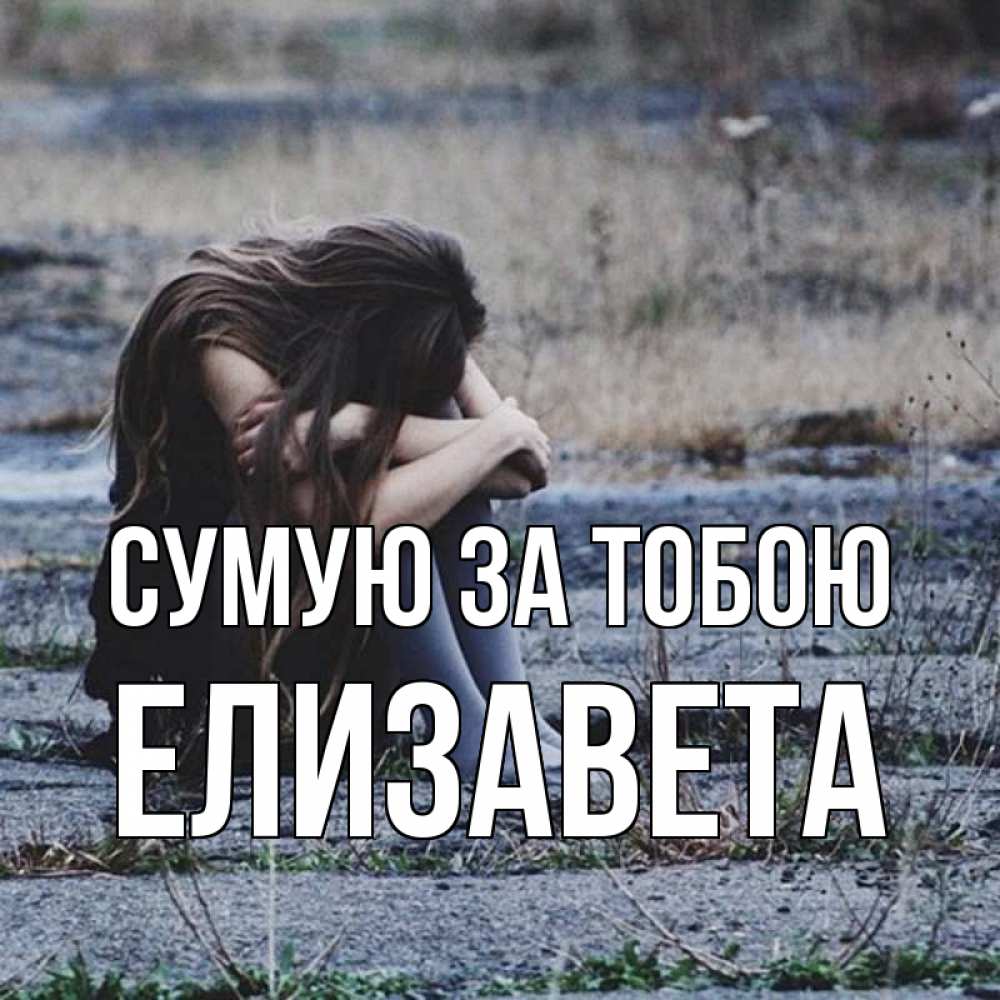 Открытка на каждый день з підписом, Елизавета Сумую за тобою мне скучно очень Прикольна листівка з побажанням онлайн скачати безкоштовно 