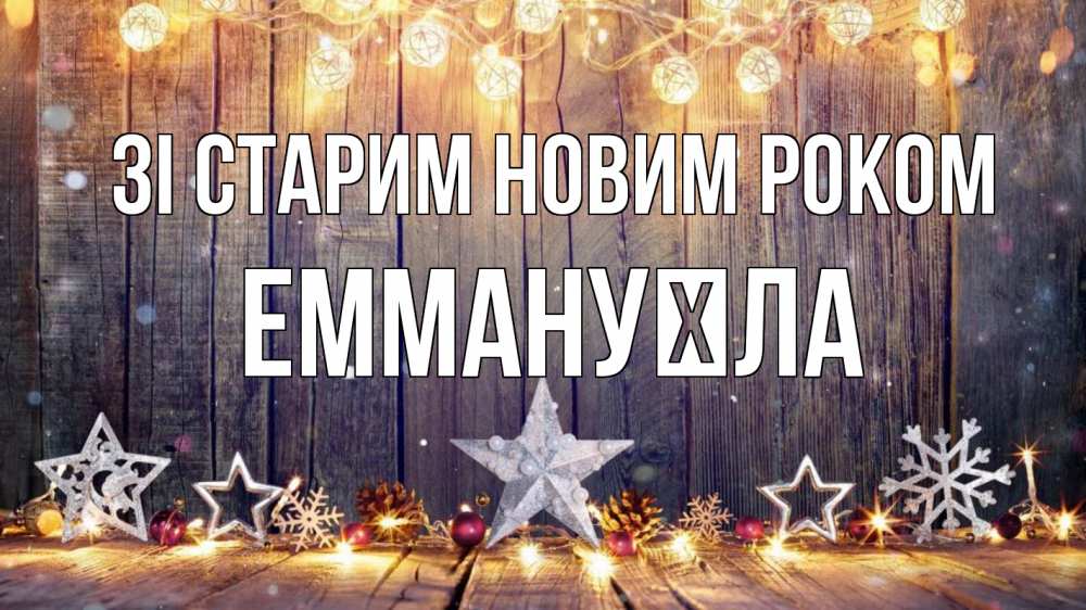 Открытка на каждый день з підписом, Еммануїла Зі старим новим роком новый год Прикольна листівка з побажанням онлайн скачати безкоштовно 